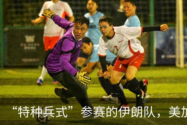“特种兵式”参赛的伊朗队，美加墨世界杯之旅有多难？
