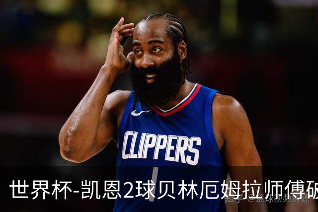 世界杯-凯恩2球贝林厄姆拉师傅破门 英格兰4-2克罗地亚