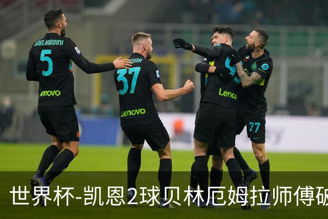 世界杯-凯恩2球贝林厄姆拉师傅破门 英格兰4-2克罗地亚