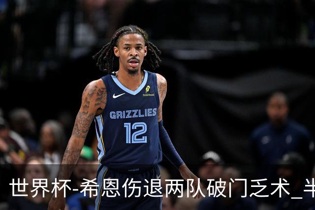 世界杯-希恩伤退两队破门乏术 半场日本0-0瑞典