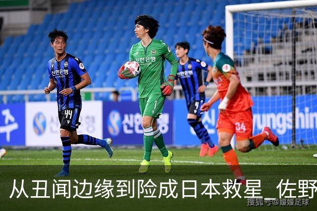 从丑闻边缘到险成日本救星 佐野海舟证明自己不可或缺