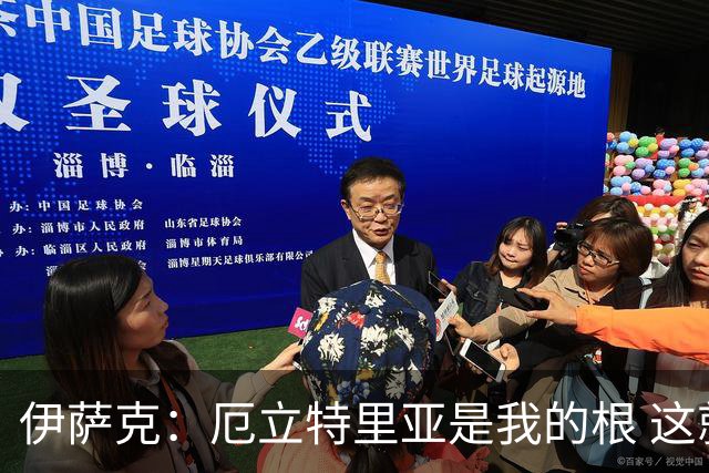 伊萨克：厄立特里亚是我的根 这就是为什么我球鞋上印着两面国旗