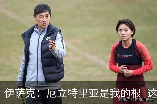 伊萨克：厄立特里亚是我的根 这就是为什么我球鞋上印着两面国旗