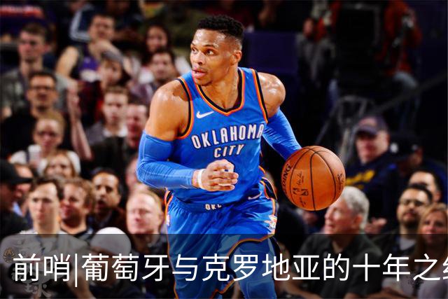 前哨|葡萄牙与克罗地亚的十年之约，这次谁能帮到C罗？