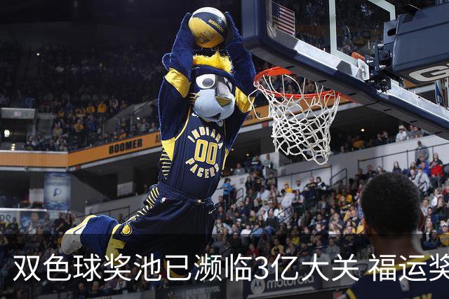 双色球奖池已濒临3亿大关 福运奖迎来告别战?!