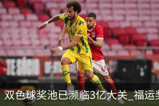 双色球奖池已濒临3亿大关 福运奖迎来告别战?!