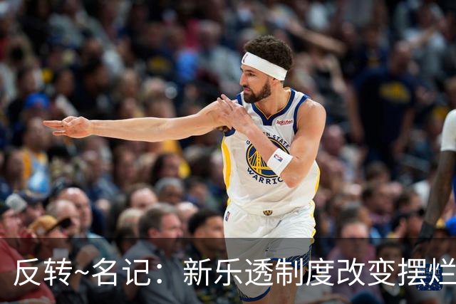 反转~名记：新乐透制度改变摆烂策略 多队想要吹杨但他倾向留奇才