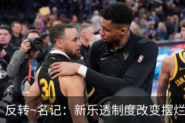 反转~名记：新乐透制度改变摆烂策略 多队想要吹杨但他倾向留奇才