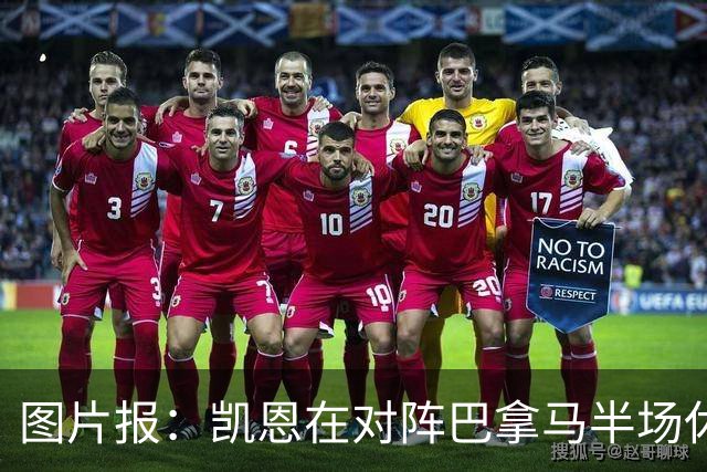 图片报：凯恩在对阵巴拿马半场休息时换了球衣，却将队长袖标忘了