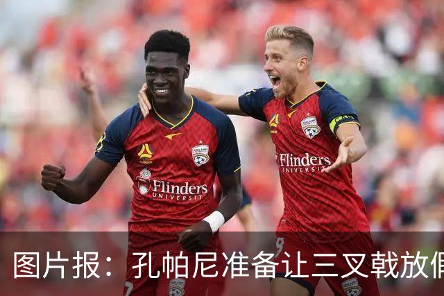 图片报：孔帕尼准备让三叉戟放假到亚洲行之后 前场另有4人受伤