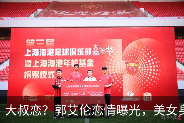 大叔恋？郭艾伦恋情曝光，美女身份锁定，长相可爱，喜欢打篮球