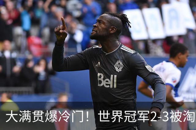 大满贯爆冷门！世界冠军2-3被淘汰，国乒连轰3-0，王楚钦首秀敲定
