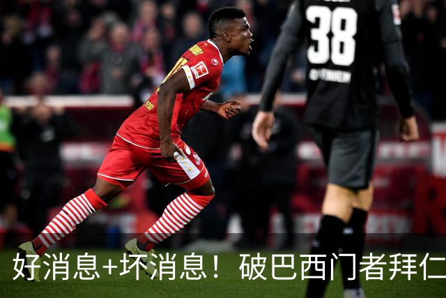 好消息+坏消息！破巴西门者拜仁已预定 只怕又要涨价了