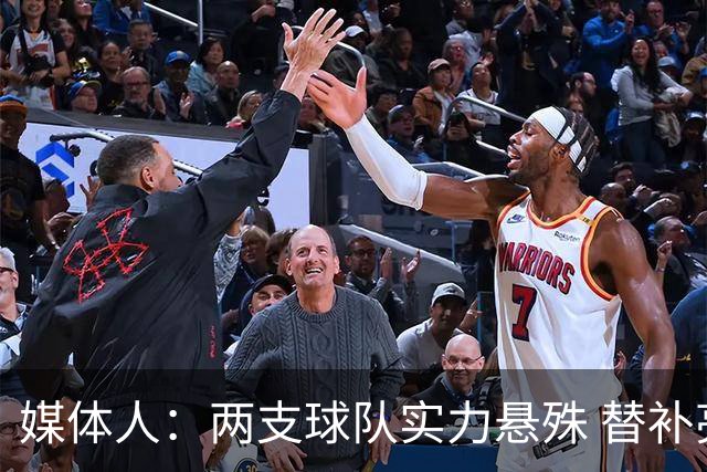 媒体人：两支球队实力悬殊 替补亮眼发挥也算是本场比赛最大收获