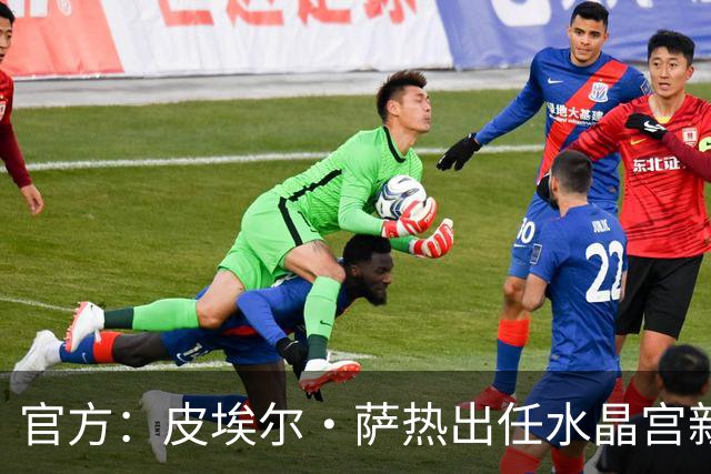 官方：皮埃尔·萨热出任水晶宫新帅，上赛季率朗斯获法甲亚军