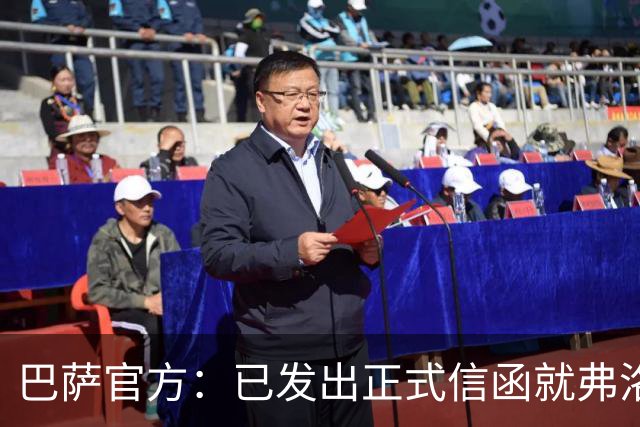 巴萨官方：已发出正式信函就弗洛伦蒂诺的言论提出抗议