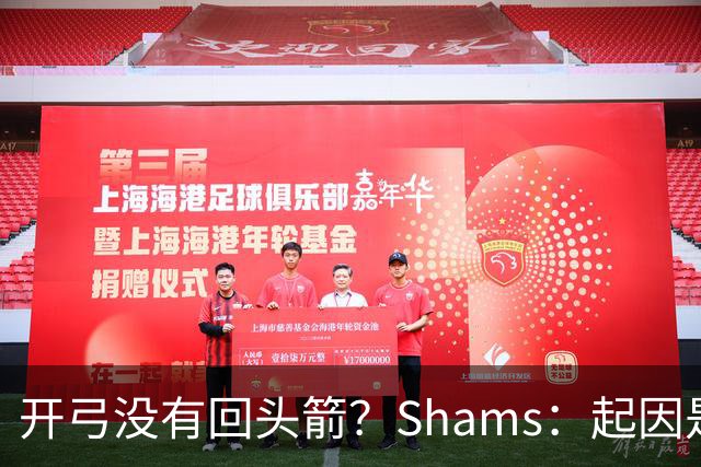 开弓没有回头箭？Shams：起因是绿军追字母未果 之后积极兜售布朗