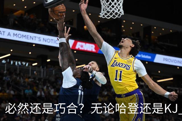 必然还是巧合？无论哈登还是KJ 为何最佳第6人连续30年无缘冠军？