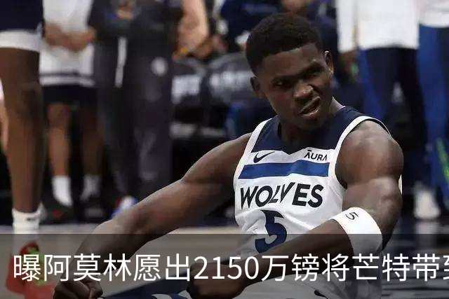曝阿莫林愿出2150万镑将芒特带到米兰 曼联今夏无意出售