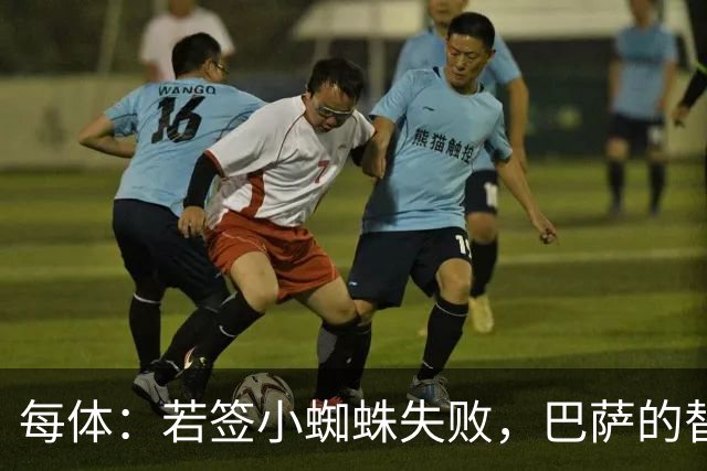 每体：若签小蜘蛛失败，巴萨的替代方案是伯恩茅斯20岁前锋克鲁皮