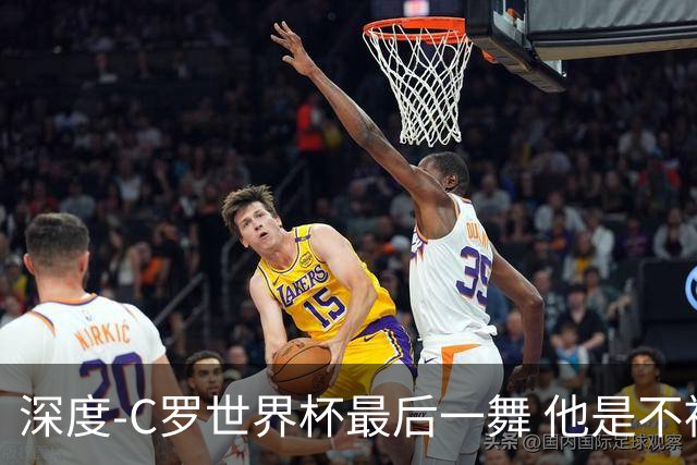 深度-C罗世界杯最后一舞 他是不被别人定义的伟大