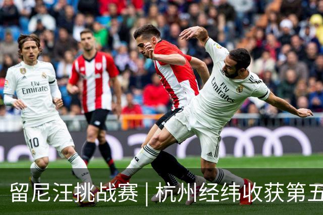 留尼汪挑战赛 | 杭州经纬收获第五