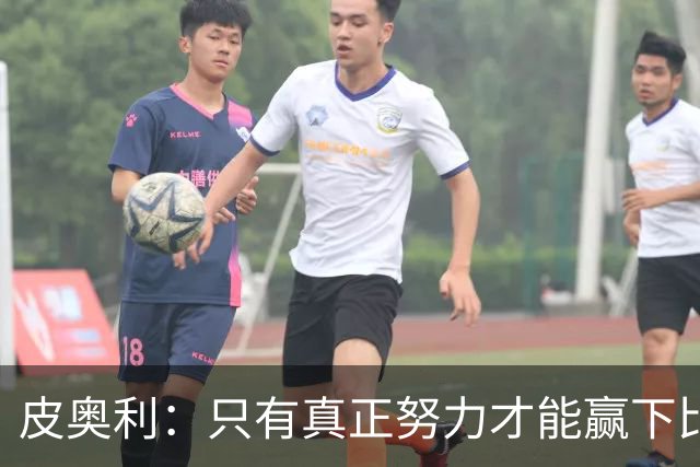 皮奥利：只有真正努力才能赢下比赛 尤文仍在争冠
