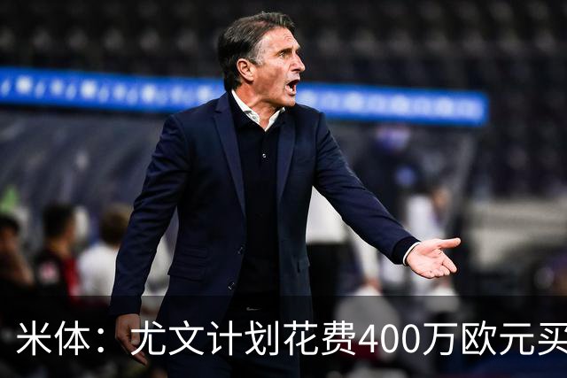 米体：尤文计划花费400万欧元买断博加，让其出任伊尔迪兹替补
