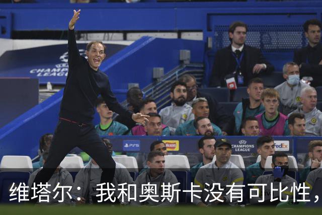 维塔尔：我和奥斯卡没有可比性，奥斯卡是不同的层级远远高于我