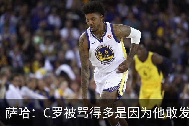 萨哈：C罗被骂得多是因为他敢发声 和梅西不同他不用队友围绕他踢