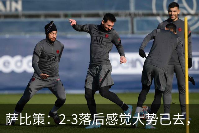 萨比策：2-3落后感觉大势已去，头球然后绝平！这简直太难以置信