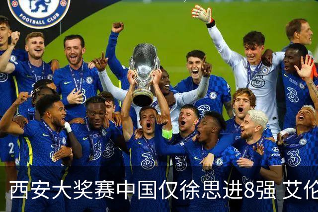 西安大奖赛中国仅徐思进8强 艾伦塞尔比爆冷出局