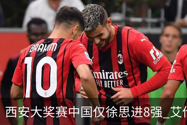 西安大奖赛中国仅徐思进8强 艾伦塞尔比爆冷出局