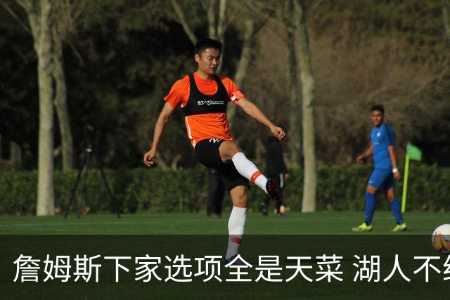 詹姆斯下家选项全是天菜 湖人不给的体面这些队能给