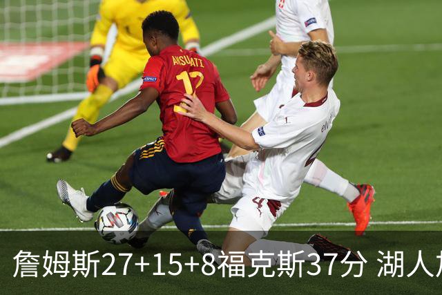 詹姆斯27+15+8福克斯37分 湖人加时不敌国王