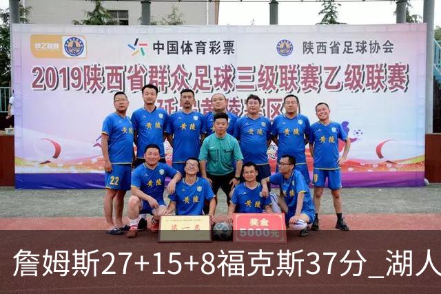 詹姆斯27+15+8福克斯37分 湖人加时不敌国王