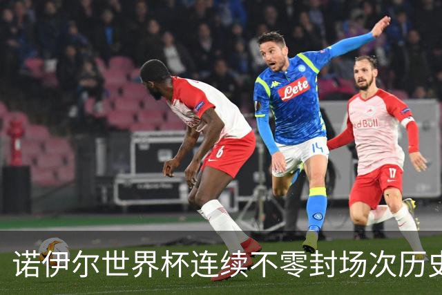 诺伊尔世界杯连续不零封场次历史第2多 本届失球比扑救多！