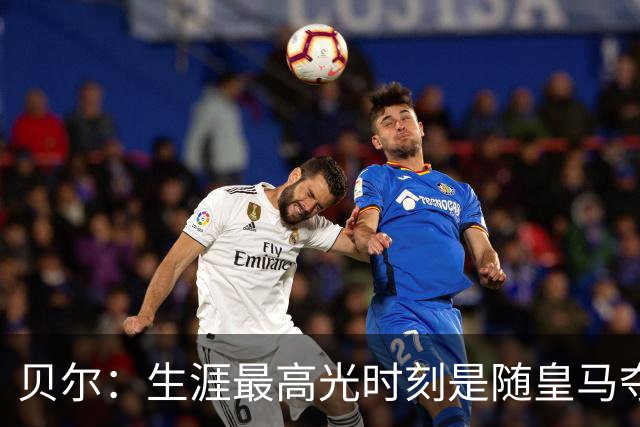 贝尔：生涯最高光时刻是随皇马夺得欧冠 高尔夫已成为生活一部分