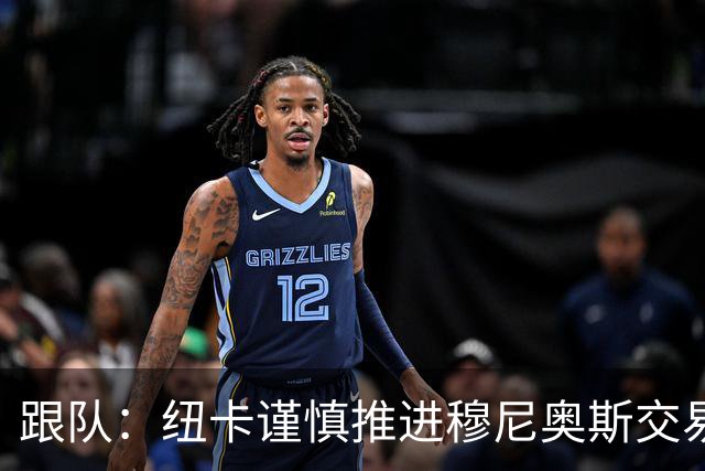 跟队：纽卡谨慎推进穆尼奥斯交易，球员希望尽快明确未来