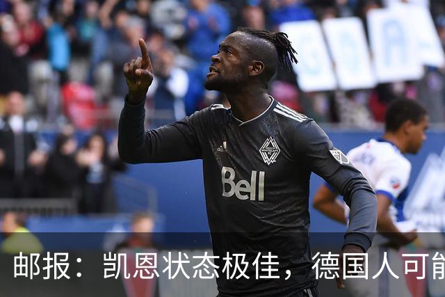 邮报：凯恩状态极佳，德国人可能在后悔他们帮了英格兰一把