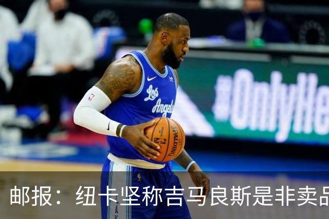 邮报：纽卡坚称吉马良斯是非卖品 阿森纳准备进行第二次报价
