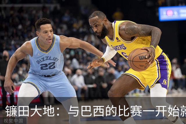 镰田大地：与巴西的比赛一开始就要全力以赴 不会过度尊重他们了