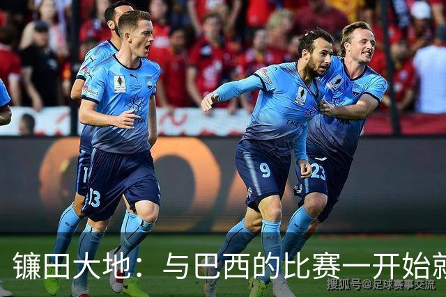 镰田大地：与巴西的比赛一开始就要全力以赴 不会过度尊重他们了