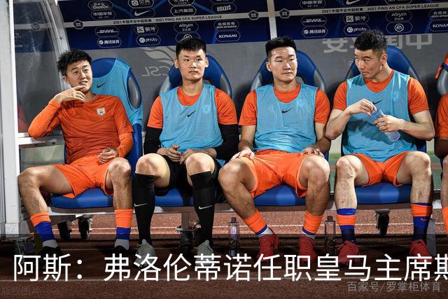 阿斯：弗洛伦蒂诺任职皇马主席期间 在换主教练上花费超7500万