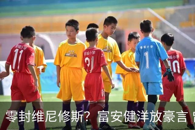 零封维尼修斯？富安健洋放豪言 曾成功防住萨拉赫孙兴慜