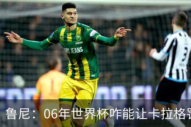 鲁尼：06年世界杯咋能让卡拉格罚点