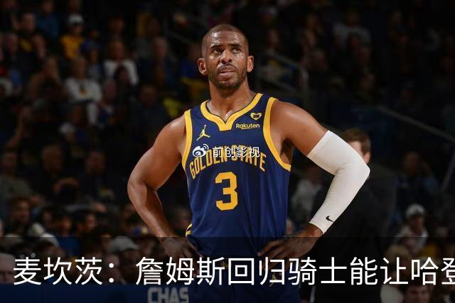 麦坎茨：詹姆斯回归骑士能让哈登和米切尔季后赛翻身 并横扫东部