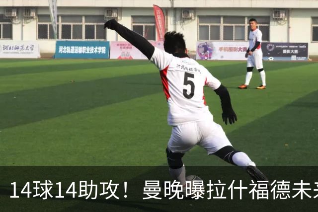 14球14助攻！曼晚曝拉什福德未来确认，无缘租借巴萨，将回归曼联