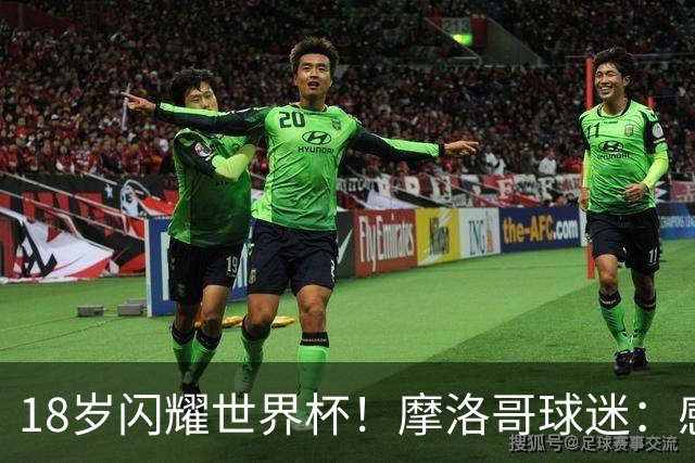 18岁闪耀世界杯！摩洛哥球迷：感谢德尚没招布阿迪，把他留给我们