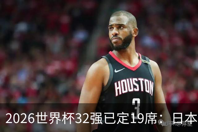 2026世界杯32强已定19席：日本澳大利亚晋级 韩国待定